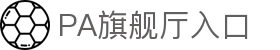 PA旗舰厅(中国区)集团
